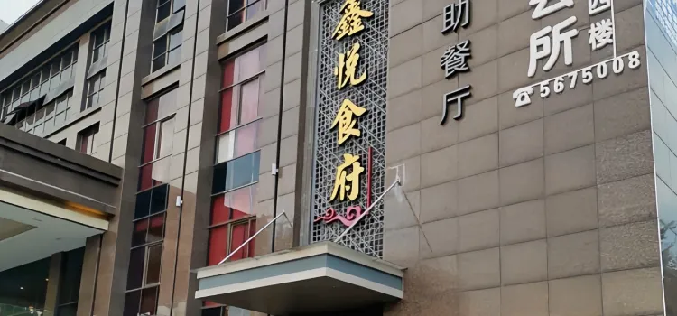 鑫悦食府(鑫海假日酒店)