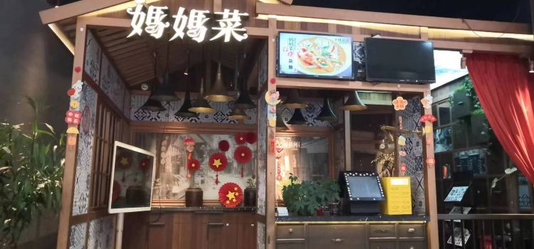妈妈菜(宁海店)