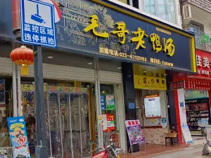 毛哥老鸭汤(南丹分店)