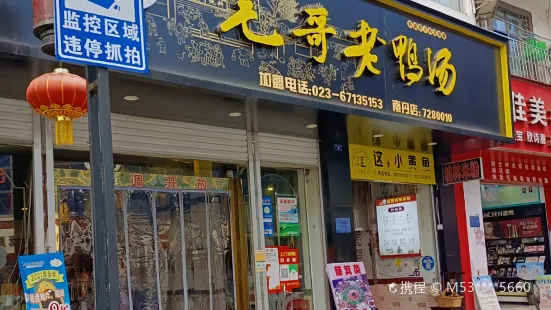 毛哥老鸭汤(南丹分店)