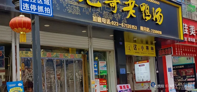 毛哥老鸭汤(南丹分店)