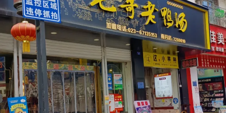 毛哥老鴨湯(南丹分店)
