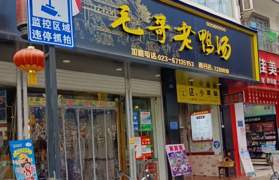 毛哥老鴨湯(南丹分店)