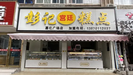 彭记宫廷糕点(嘉亿广场店)