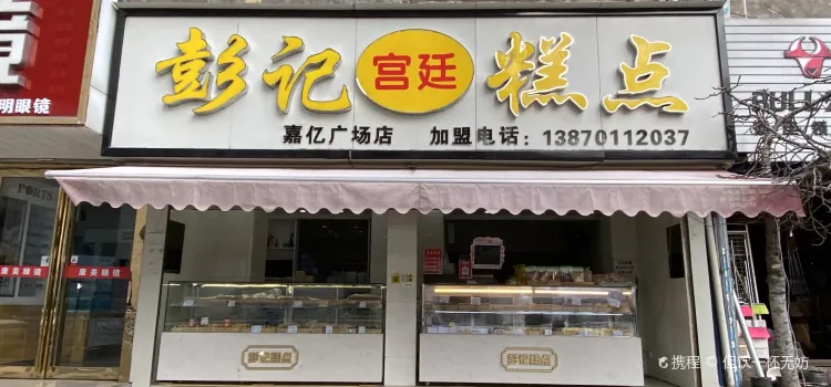 彭记宫廷糕点(嘉亿广场店)