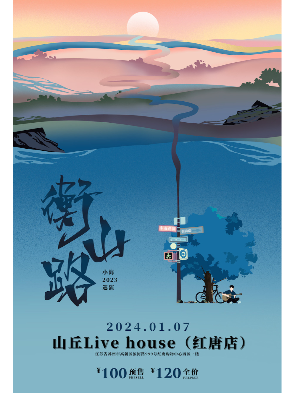 【蘇州】小海2023《衡山路》全國巡演 加場 | 蘇州