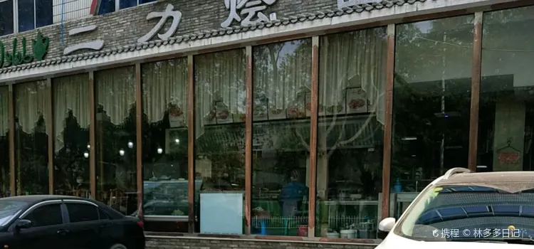 Erlihui Noodles Restaurant (qingzhen)