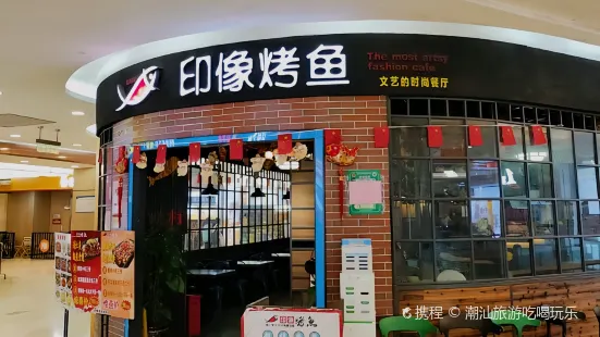 印像烤魚(全豐廣場店)