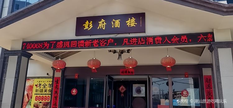 彭府酒楼