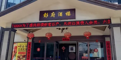 彭府酒樓