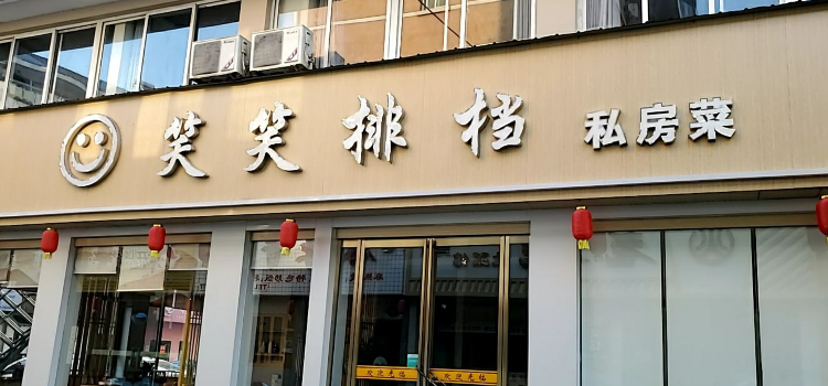 笑笑排档私房菜