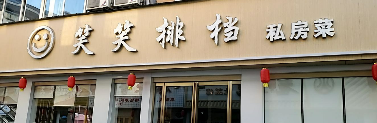 笑笑排档私房菜