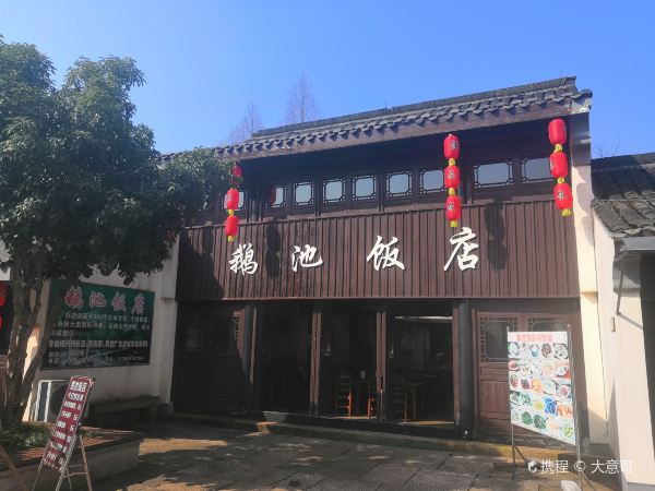 兰亭鹅池饭店