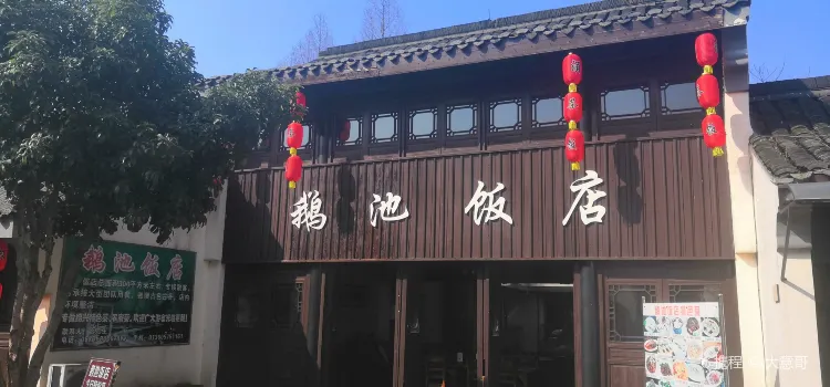 蘭亭鵝池飯店