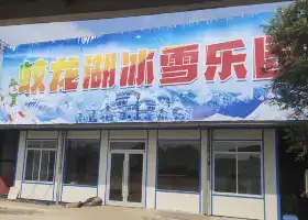 蛟龍湖冰雪樂園
