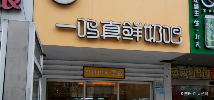 一鸣真鲜奶吧(平阳联东店)