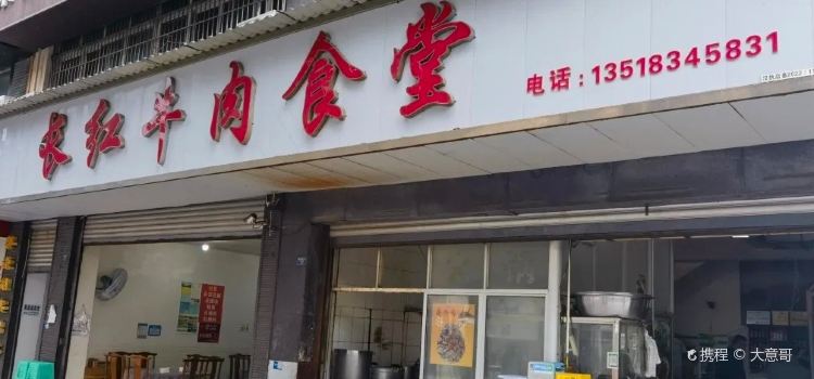 长红牛肉食堂