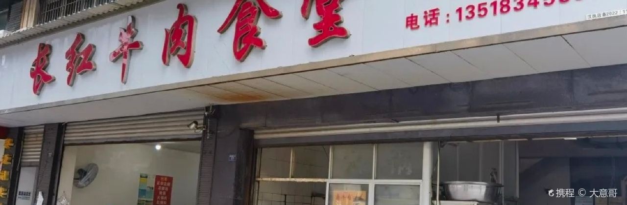 长红牛肉食堂