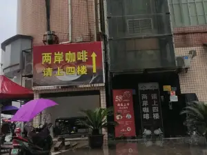 两岸咖啡(秀山店)