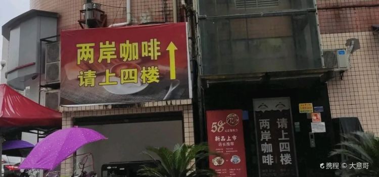 两岸咖啡(秀山店)