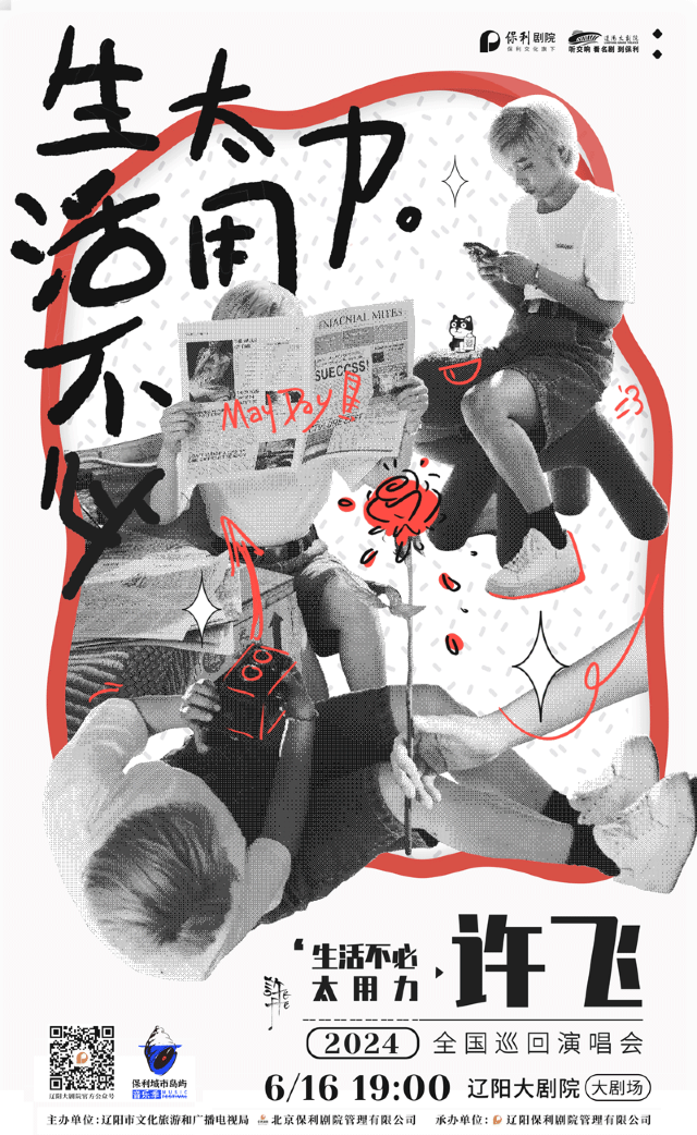 【遼陽】許飛2024《生活不必太用力》全國巡迴演唱會 | 遼陽大劇院