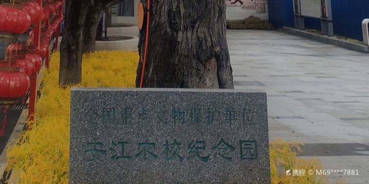 Anjiang Agricultural School Memorial Park