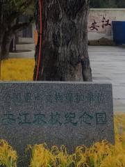 Anjiang Agricultural School Memorial Park