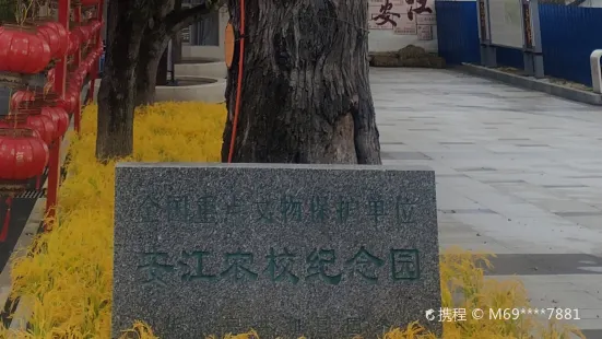 Anjiang Agricultural School Memorial Park