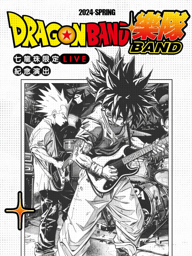 【長沙】DragonBand 七龍珠限定Live 紀念演出 | 長沙