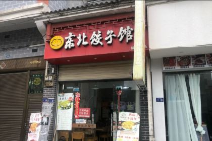 王记东北饺子·汤粥·锅贴(镇远总店)