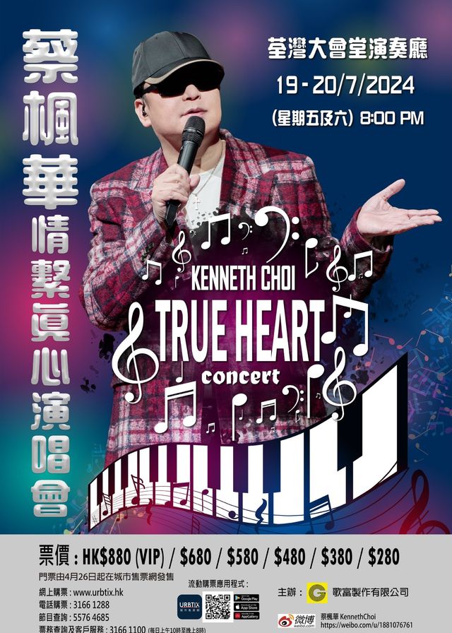 【中國香港】蔡楓華2024《情繫真心》演唱會 | 香港