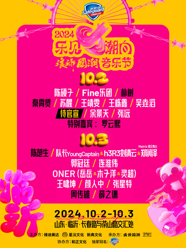 【臨沂】舒膚佳·樂見潮向·琅琊國潮音樂節 | 臨沂