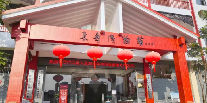 長壽博物館