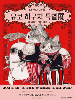 유코 히구치 특별展 : 비밀의 숲 | ALT.1