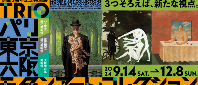 【日本大阪】《TRIO 巴黎、東京、大阪現代藝術藏品》開館三週年紀念特別展 | 大阪中之島美術館