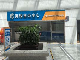 携程外币兑换（携程天津市出入境管理局取钞点）