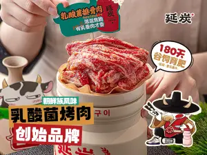 延炭乳酸菌烤肉店(珲春黑金店)