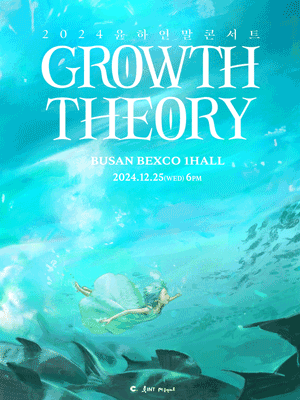 韓國釜山 · Younha 2024《GROWTH THEORY》年末演唱會 | BEXCO 釜山展覽會議中心