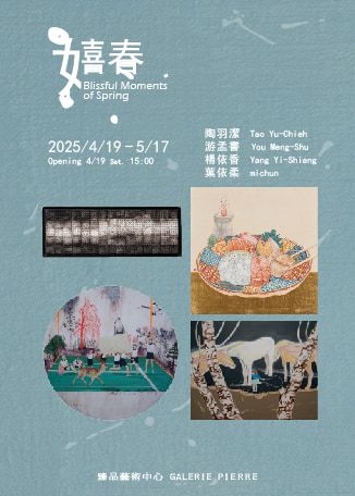 《嬉春》藝術家聯展 | 臻品藝術中心 GALERIE PIERRE