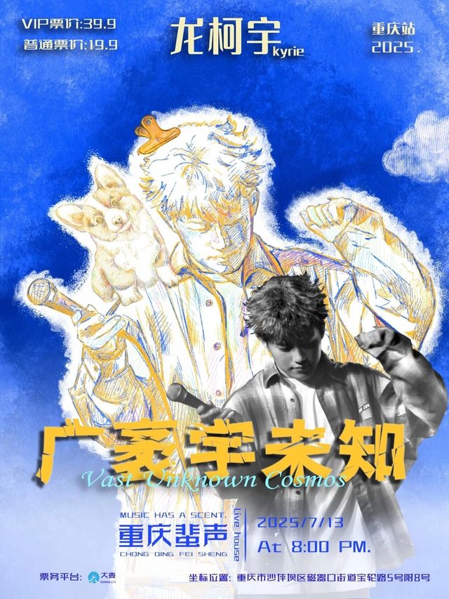 重慶 · 廣袤宇未知巡迴演出 | 蜚聲LIVEHOUSE