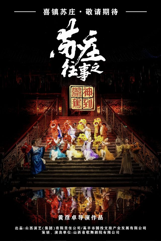 《蘇莊往事之喜神駕到》沉浸式音樂喜劇 | 高平