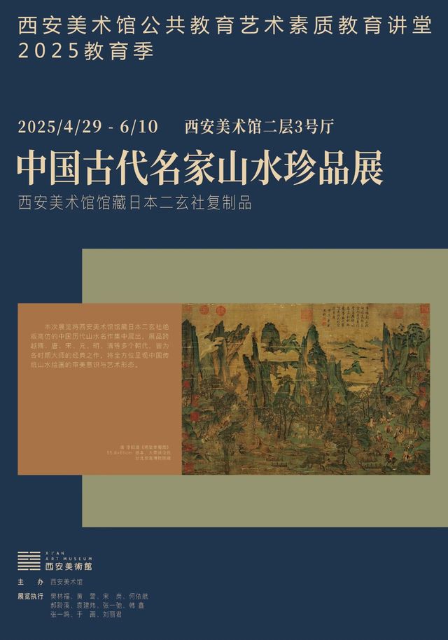 中國古代名家山水珍品展 | 西安美術館