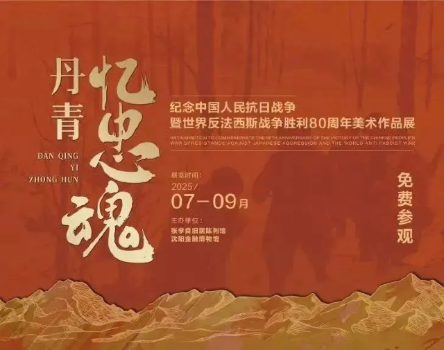 《丹青憶忠魂》紀念中國人民抗日戰爭暨世界反法西斯戰爭勝利80週年美術作品展 | 瀋陽