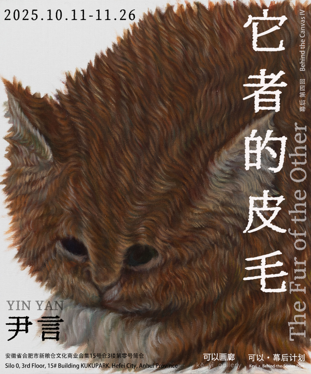 尹言個人項目展《它者的皮毛》 | 可以畫廊