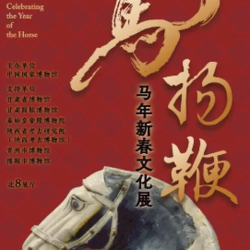 《躍馬揚鞭》馬年新春文化展