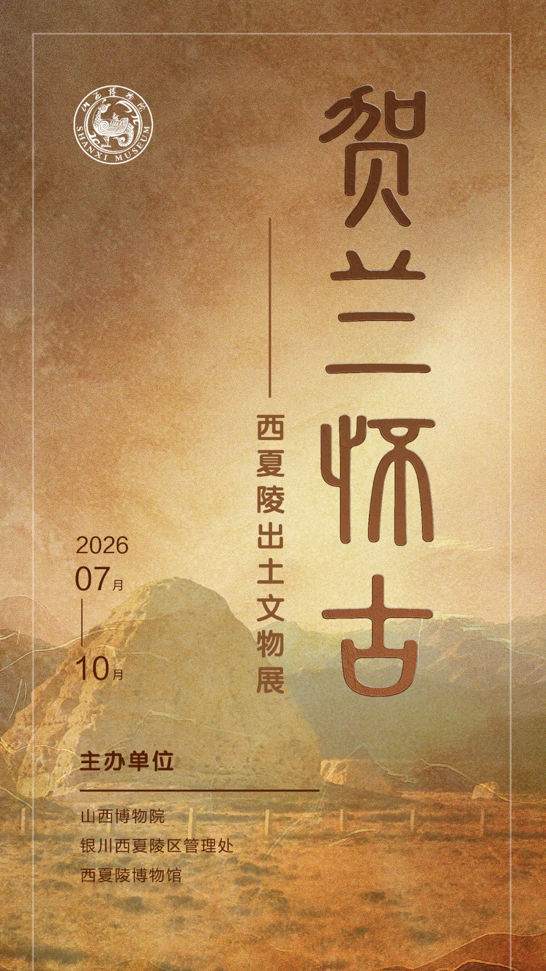 《賀蘭懷古》西夏陵出土文物展 | 山西博物院