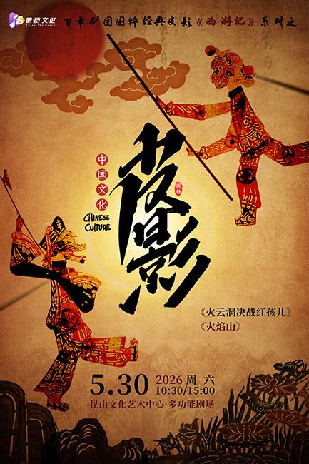崑山 · 百年劇團·非遺國粹皮影戲《西遊記》系列之《火雲洞決戰紅孩兒》《火焰山》 | 崑山文化藝術中心