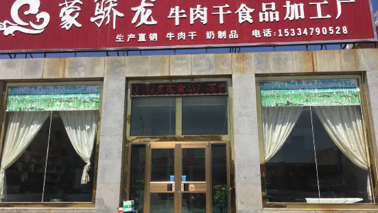 蒙驕龍牛肉乾工廠店