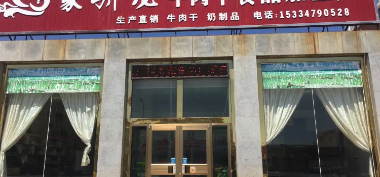 蒙驕龍牛肉乾工廠店