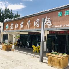 清真老白家牛肉面(兰州机场店) User Photo